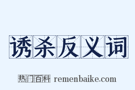 诱杀反义词是什么意思的图片